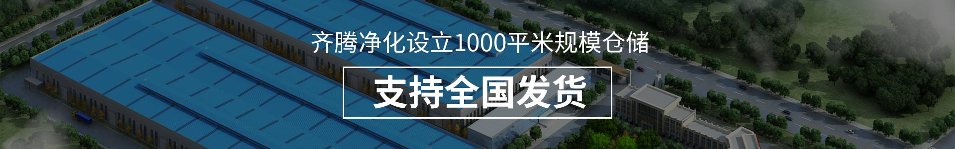 齊騰凈化設立1000平米規模倉儲，支持全國發貨